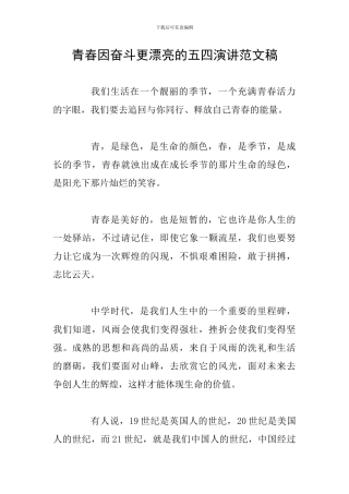 青春因奋斗更美丽的五四演讲范文稿