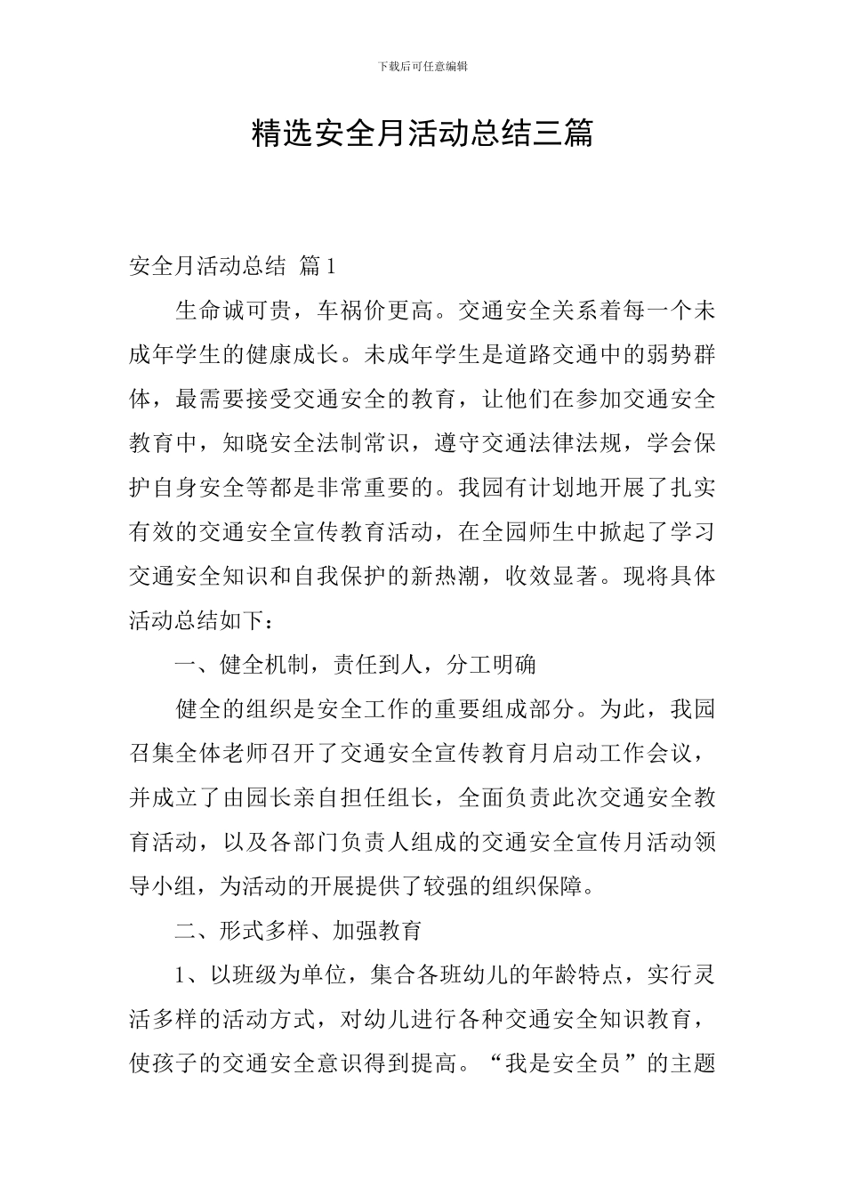 精选安全月活动总结三篇_第1页