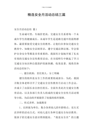 精选安全月活动总结三篇