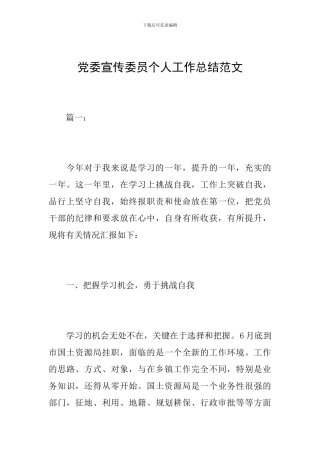 党委宣传委员个人工作总结范文