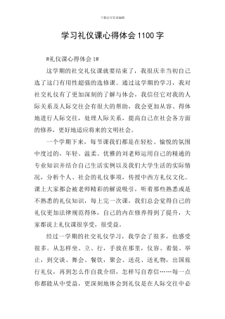 学习礼仪课心得体会1100字
