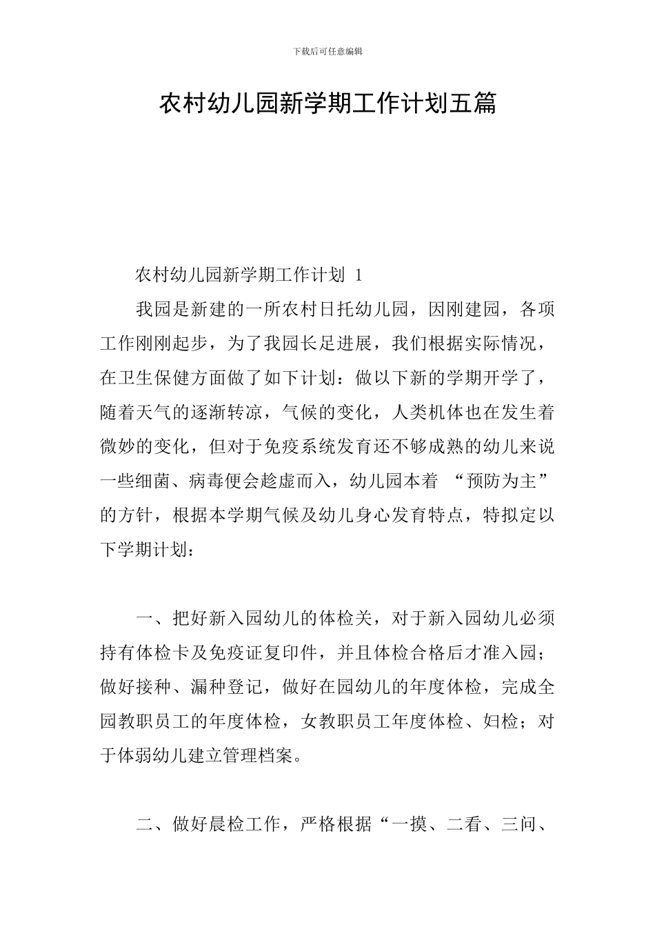 农村幼儿园新学期工作计划五篇_第1页