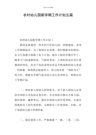 农村幼儿园新学期工作计划五篇