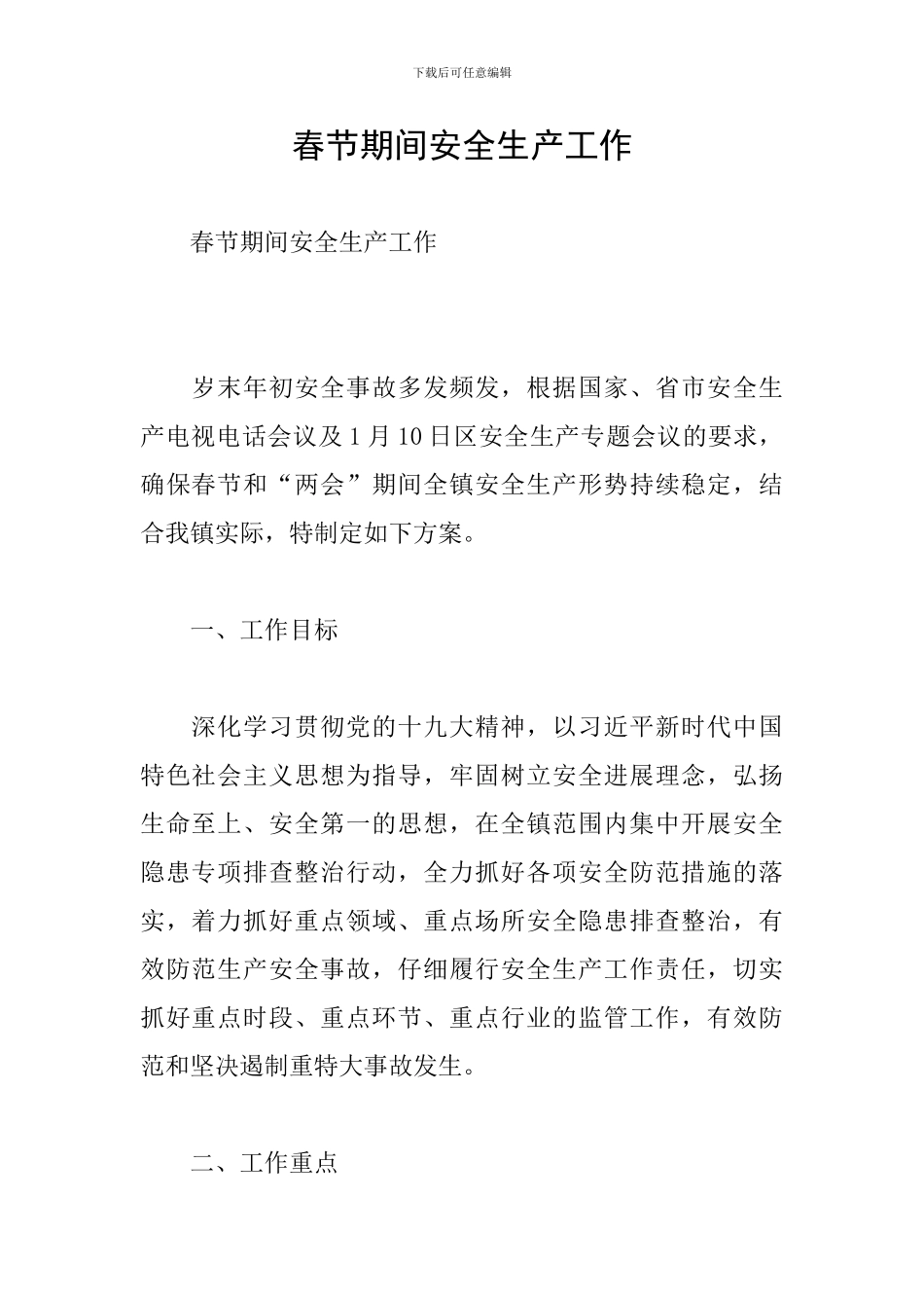 春节期间安全生产工作_第1页