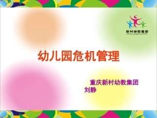 幼儿园危机管理，教师版