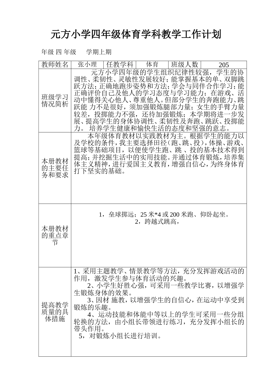 元方小学四年级体育学科教学工作计划_第1页