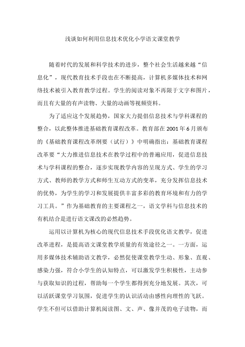 浅谈如何利用信息技术优化小学语文课堂教学_第1页