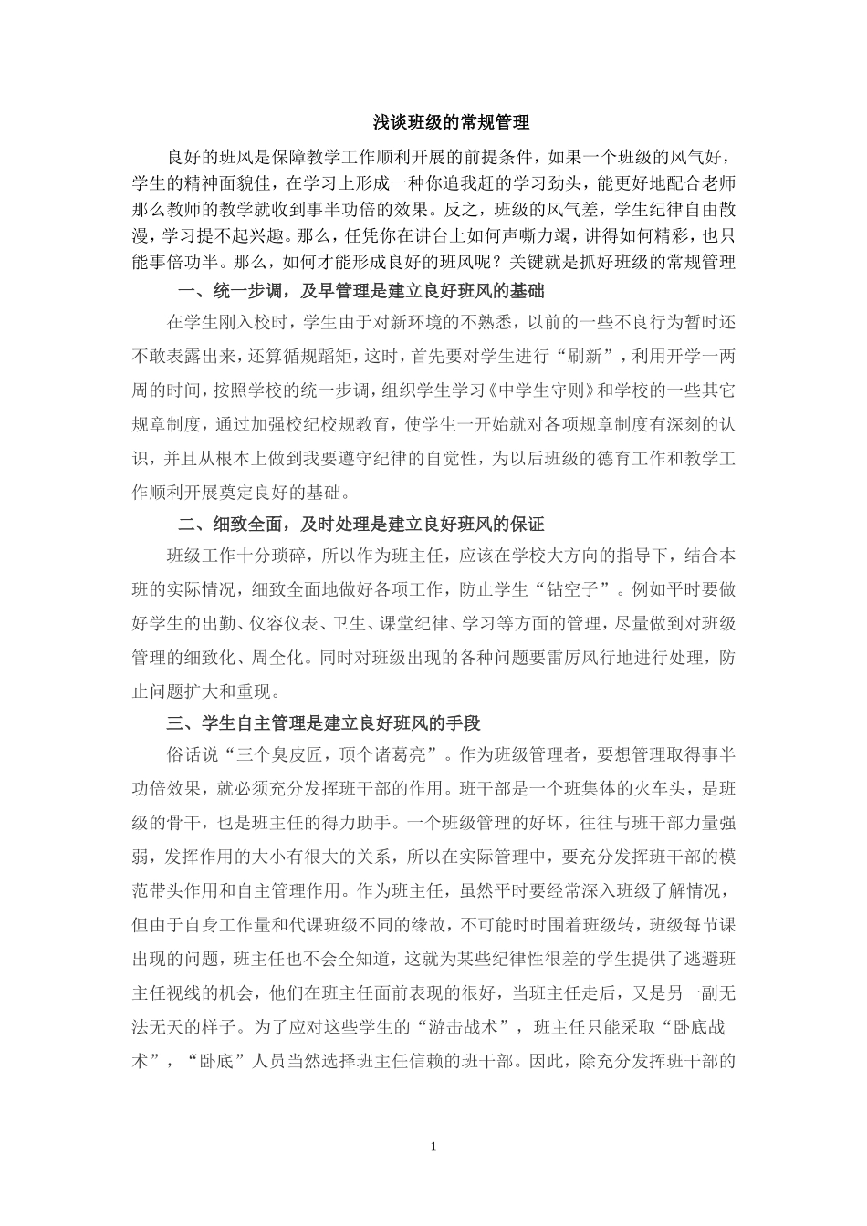 浅谈班级的常规管理_第1页
