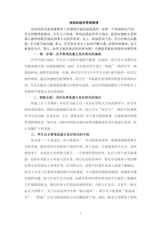 浅谈班级的常规管理