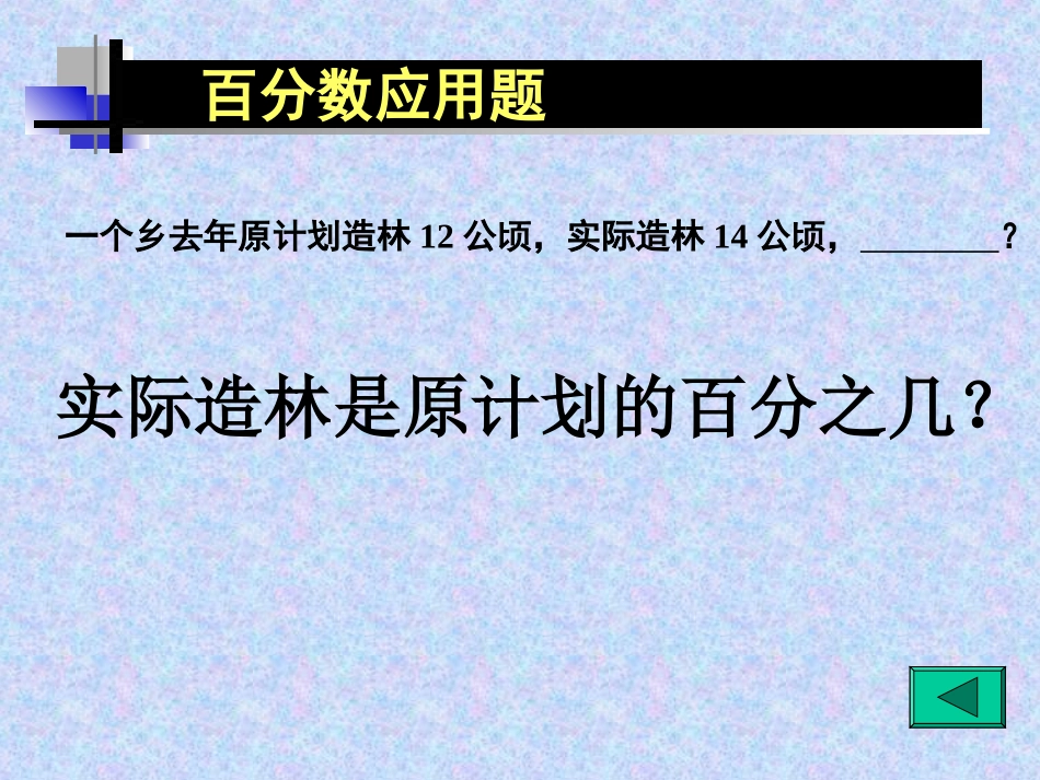 求一个数比另一个数多或少百分之几的应用题(1)_第3页