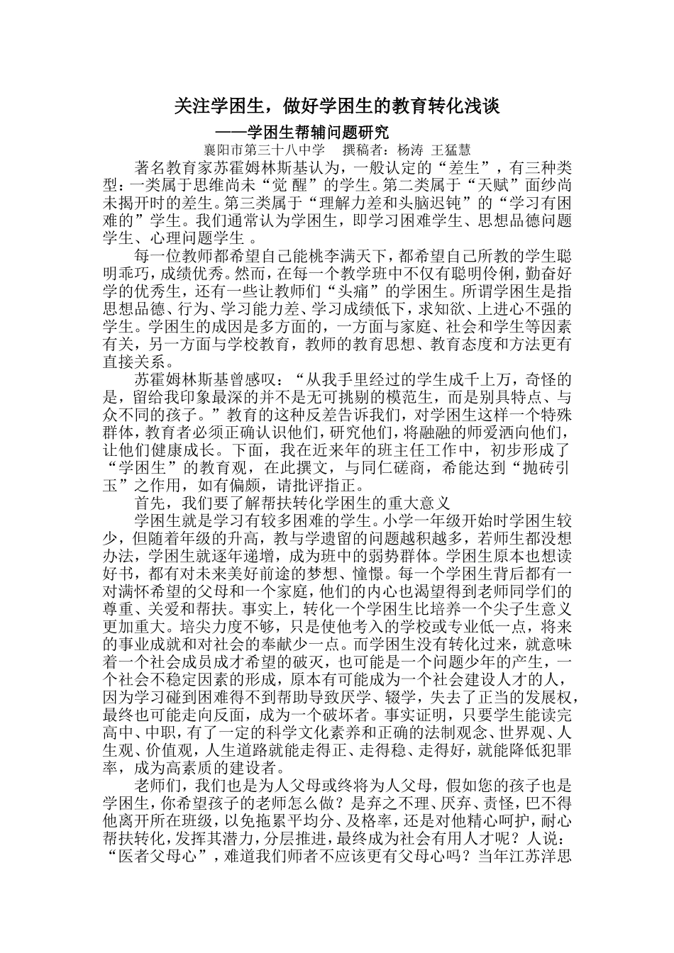 困生，做好学困生的教育转化浅谈)班_第1页