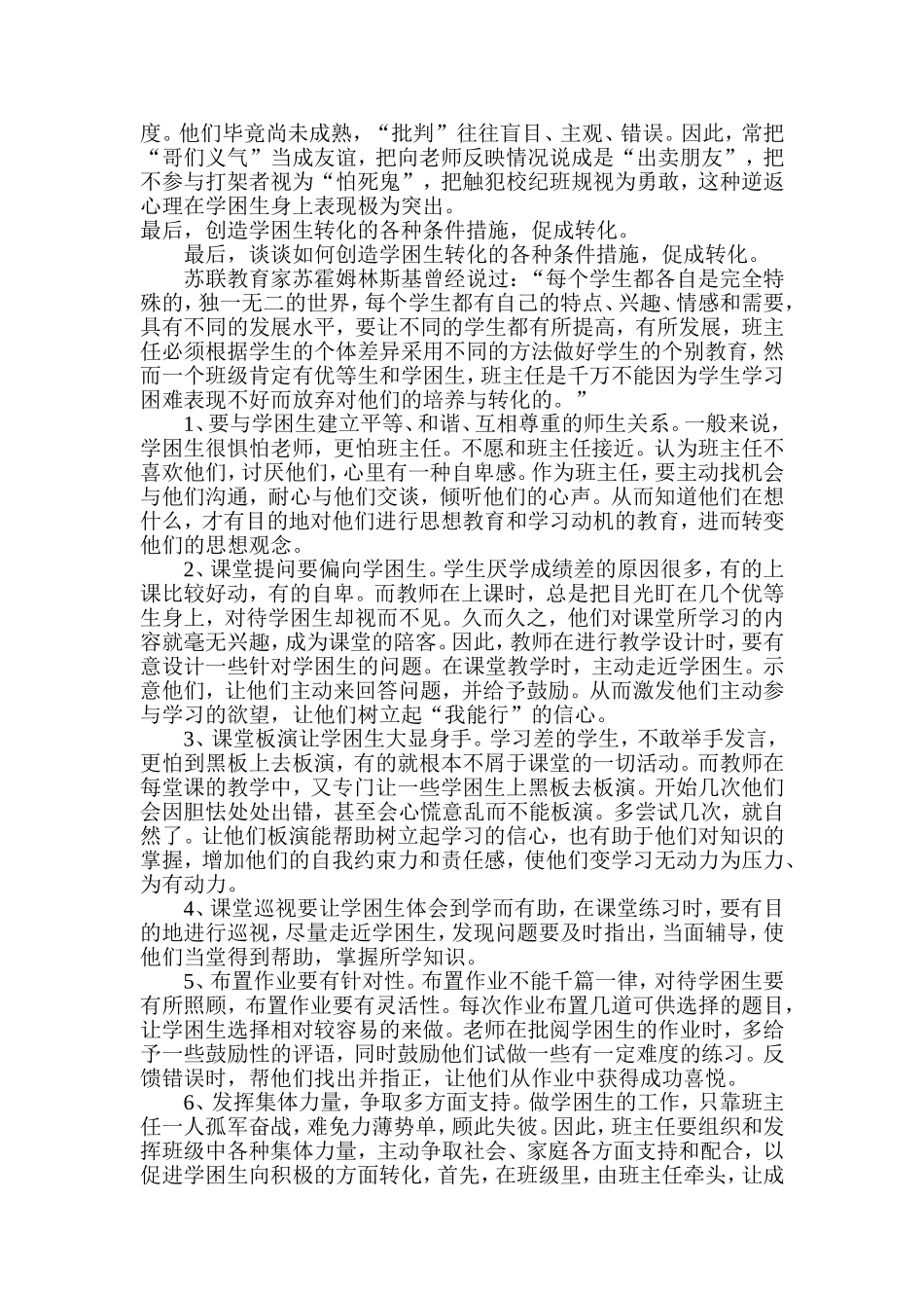 困生，做好学困生的教育转化浅谈)班_第3页