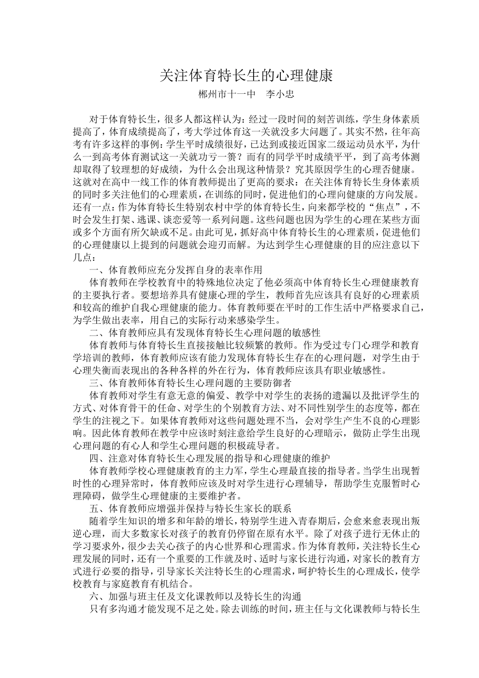 关注体育特长生的心理健康_第1页