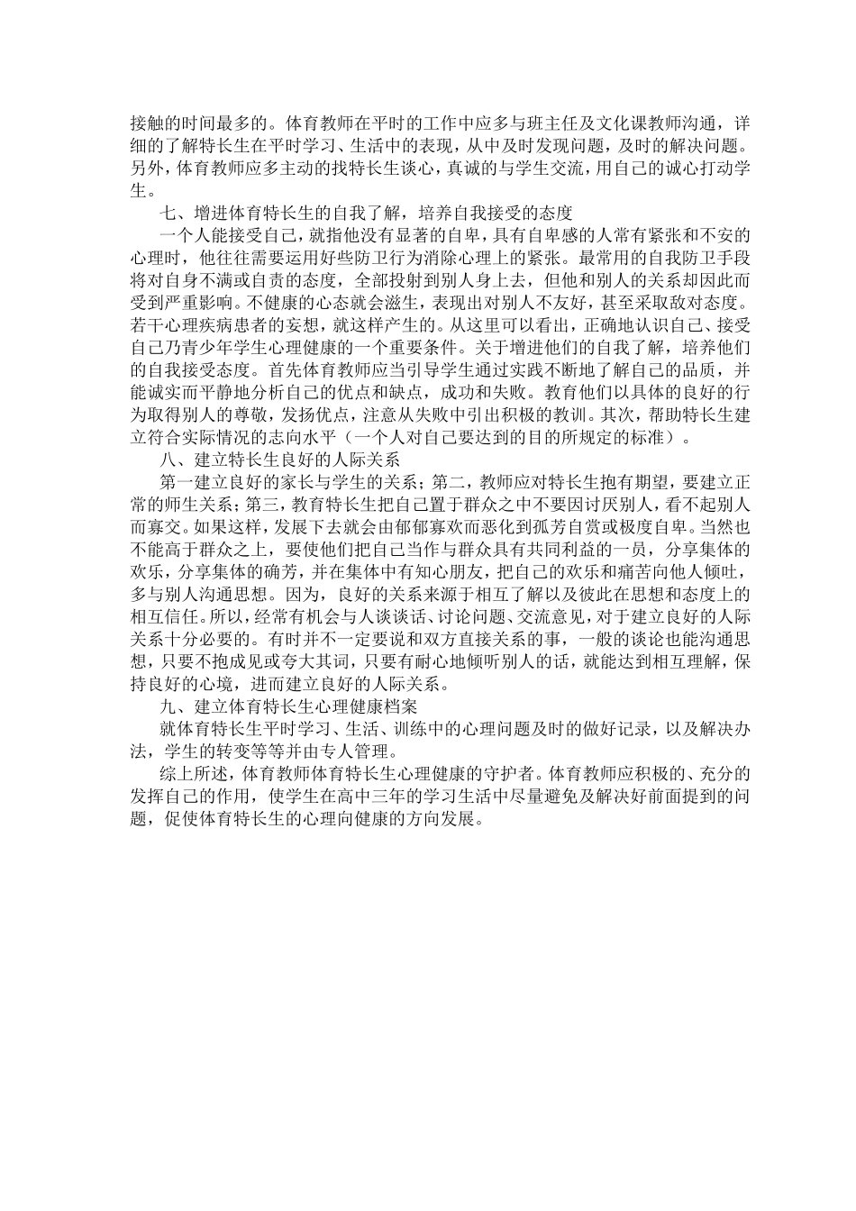 关注体育特长生的心理健康_第2页