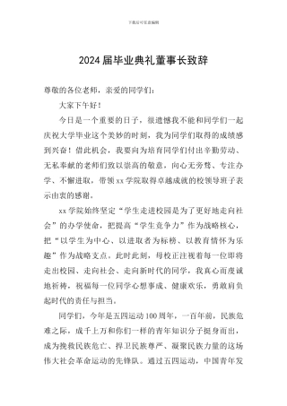 2024届毕业典礼董事长致辞