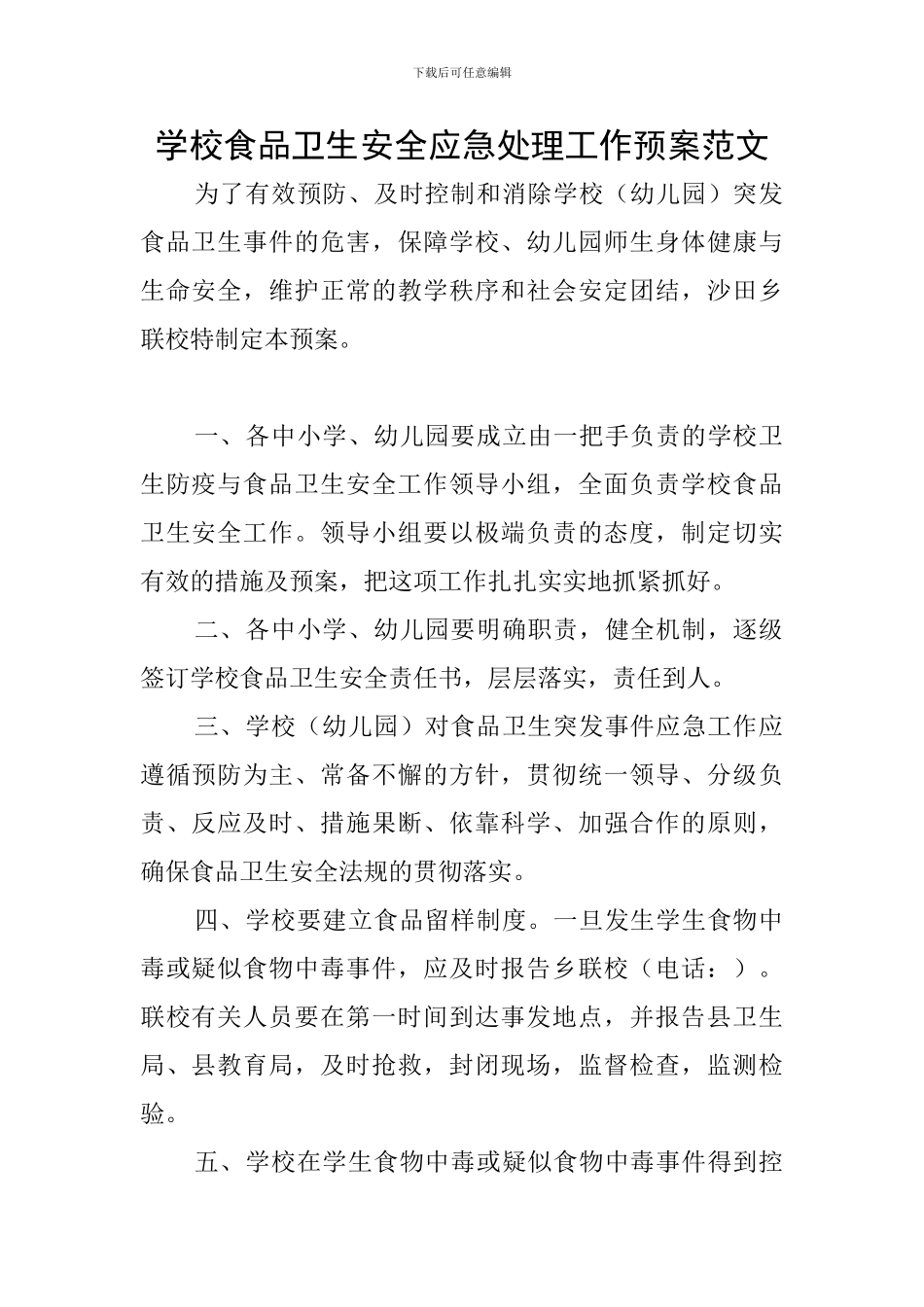 学校食品卫生安全应急处理工作预案范文_第1页