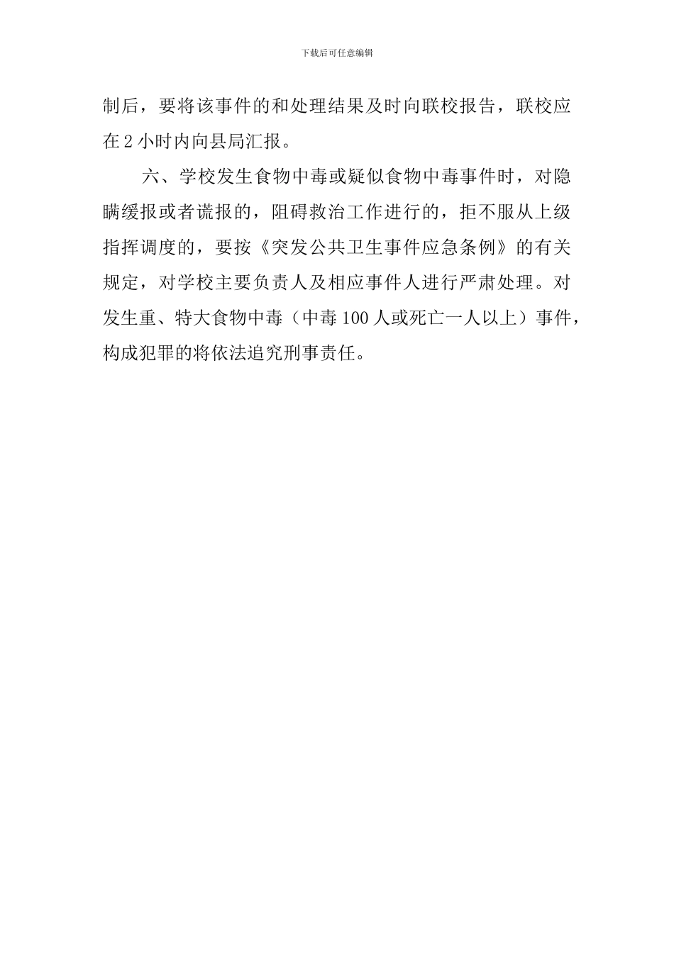 学校食品卫生安全应急处理工作预案范文_第2页