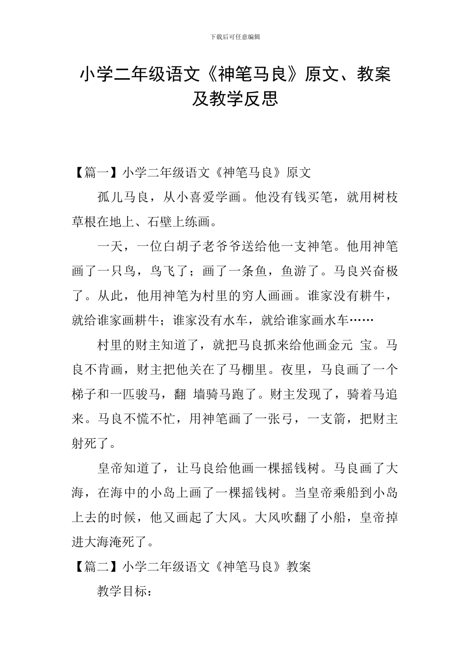 小学二年级语文《神笔马良》原文、教案及教学反思_第1页