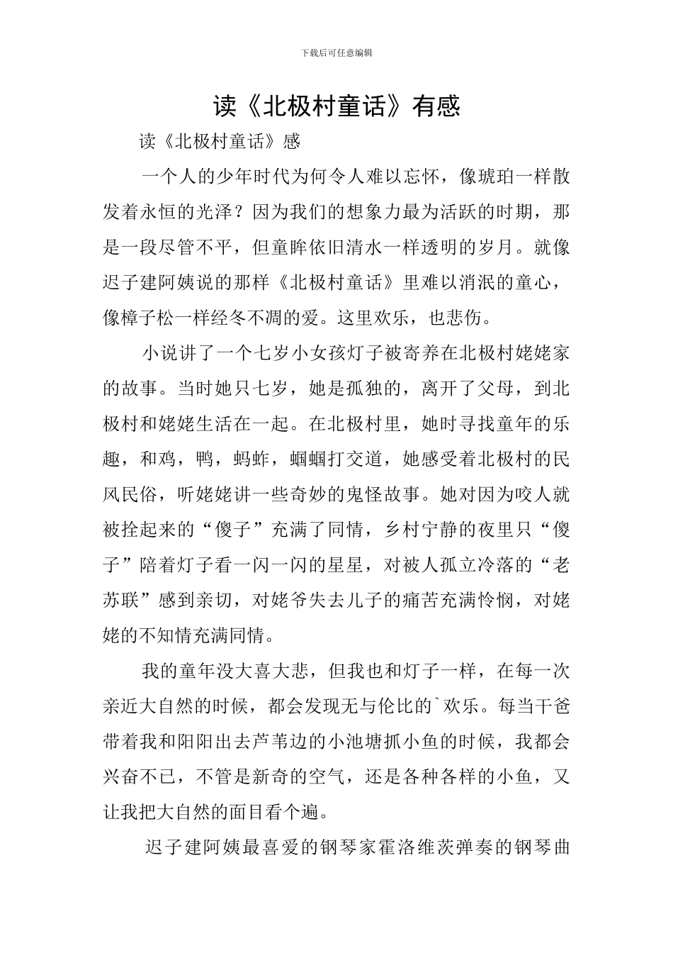 读《北极村童话》有感_第1页