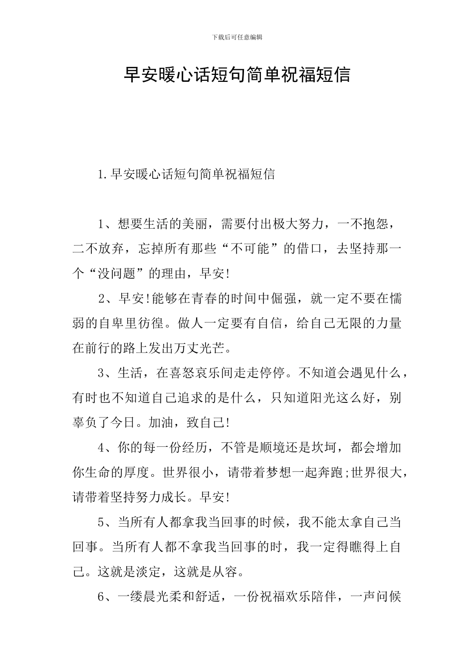 早安暖心话短句简单祝福短信_第1页