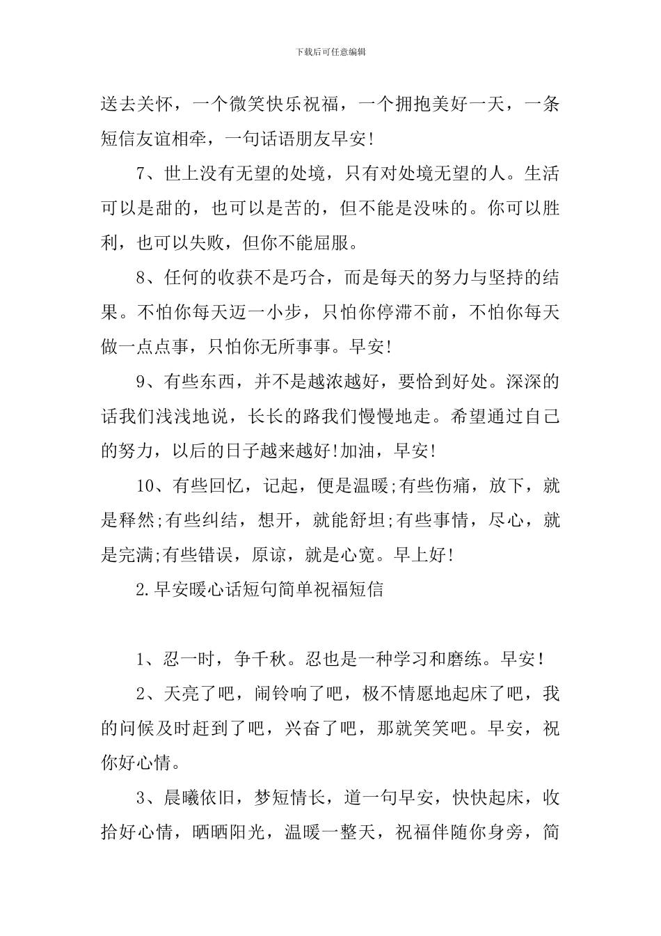 早安暖心话短句简单祝福短信_第2页