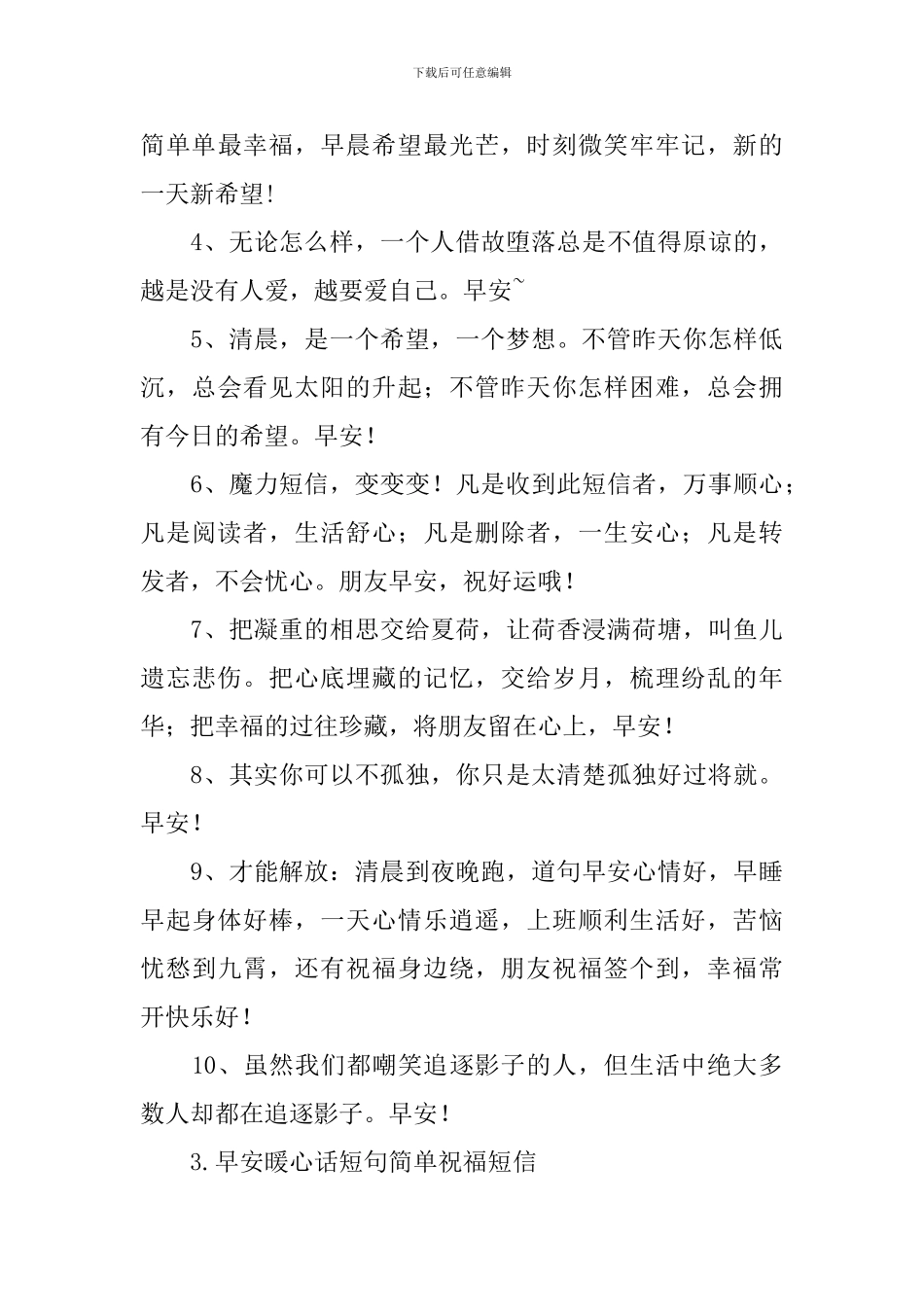 早安暖心话短句简单祝福短信_第3页