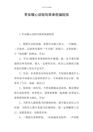 早安暖心话短句简单祝福短信