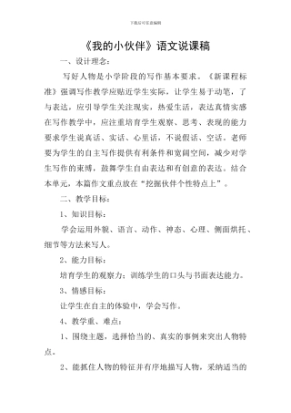 《我的小伙伴》语文说课稿