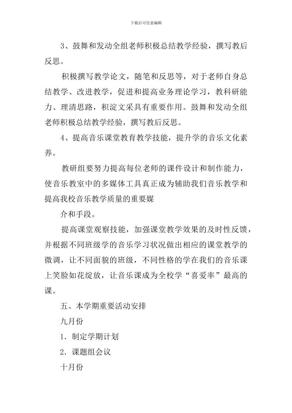2024音乐老师教研工作计划_第3页