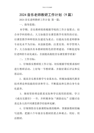 2024音乐老师教研工作计划