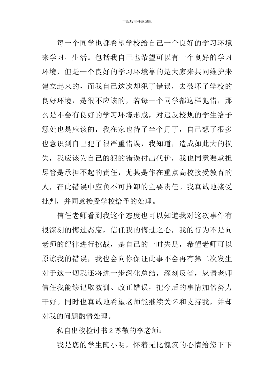 私自出校检讨书_第2页