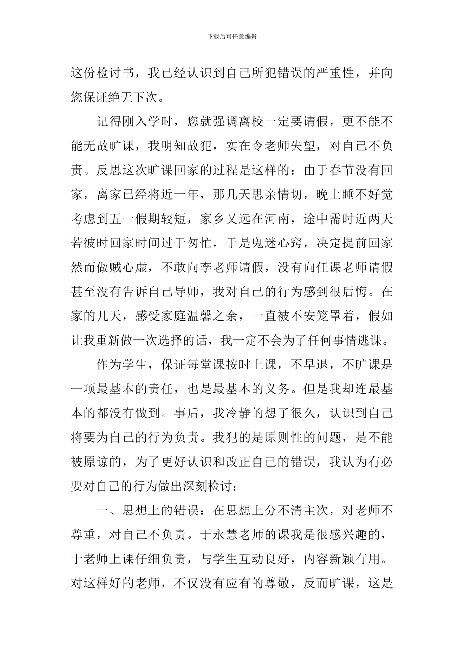 私自出校检讨书_第3页