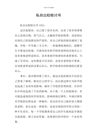私自出校检讨书