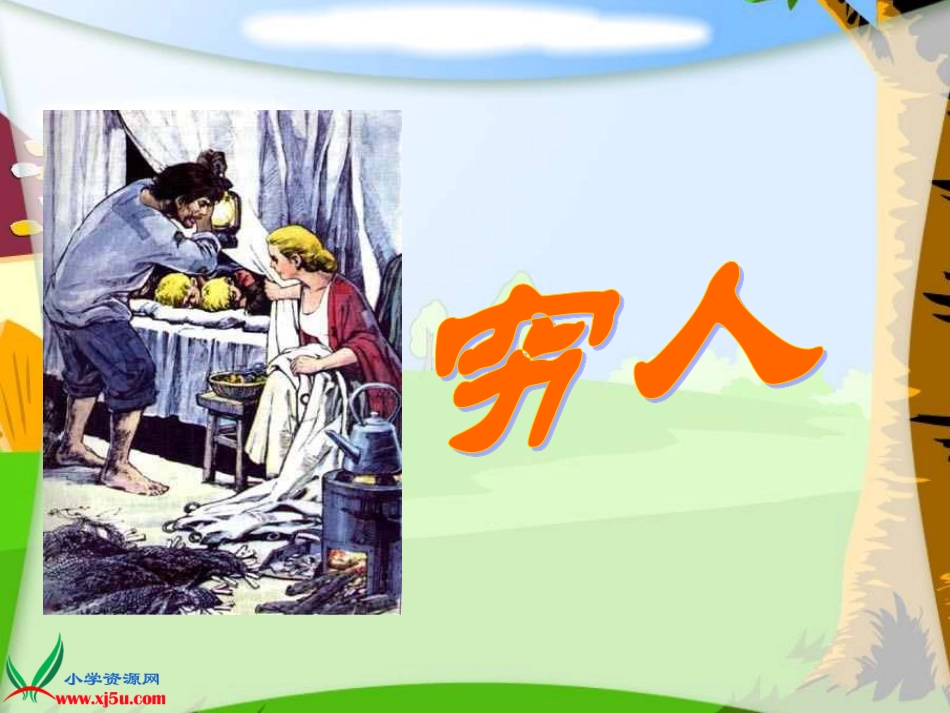 《穷人》（第一课时）课件_第1页