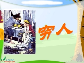 《穷人》（第一课时）课件