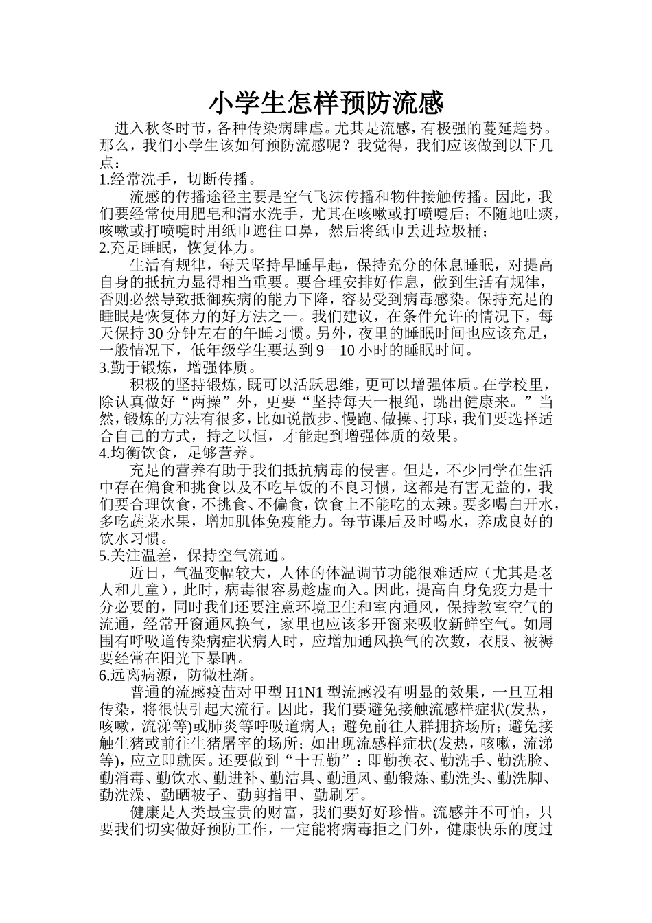 小学生怎样预防流感_第1页