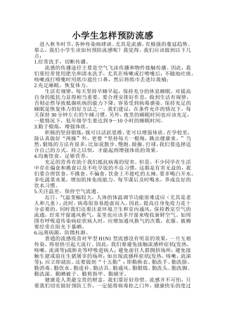 小学生怎样预防流感