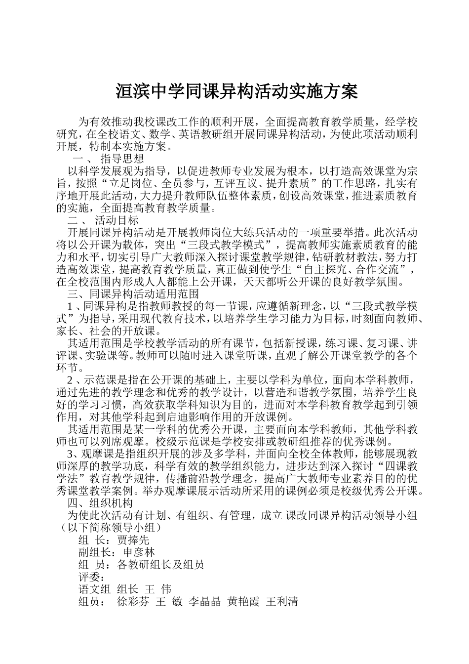 洹滨中学同课异构实施方案_第1页