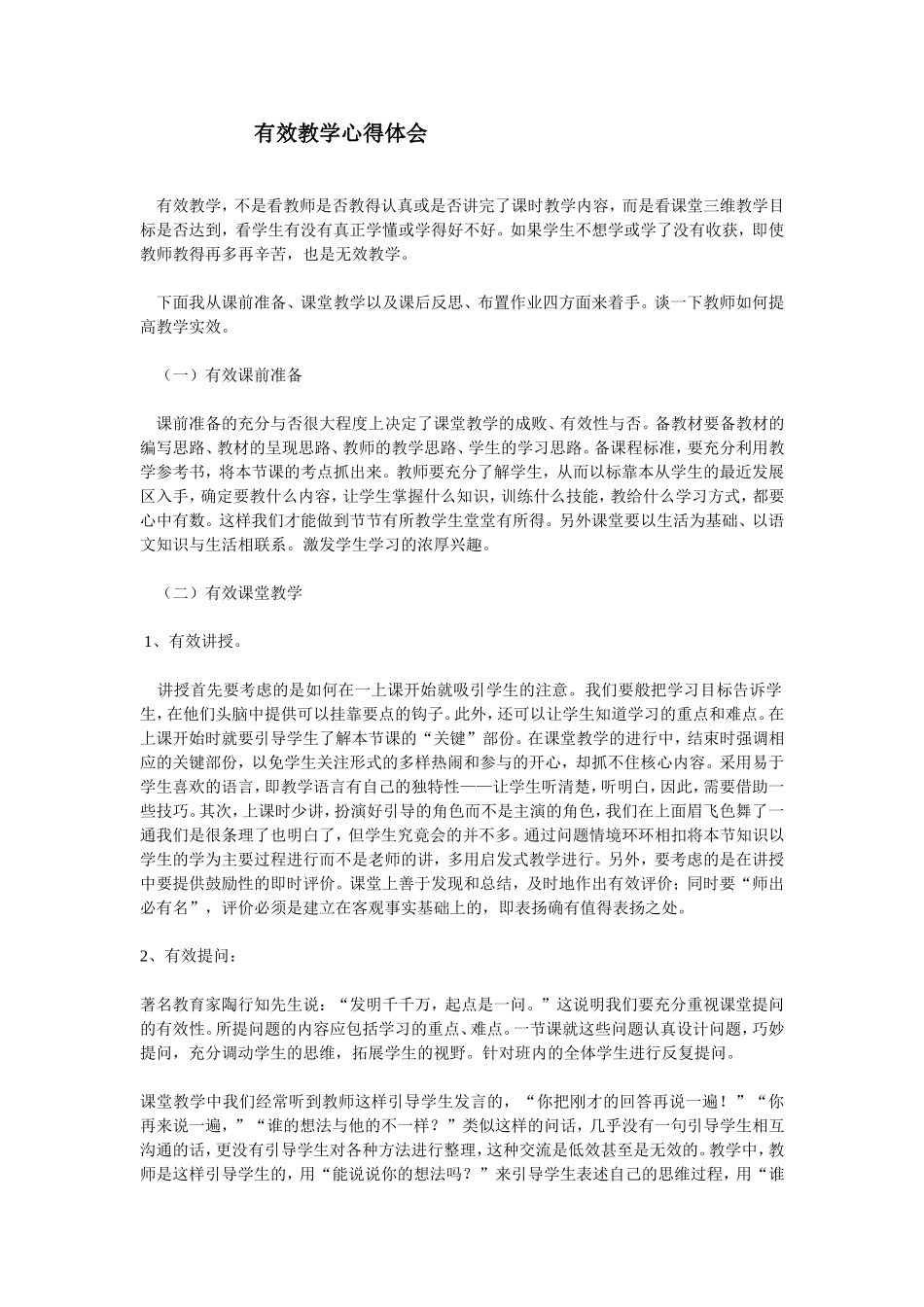 有效教学之心得体会_第1页