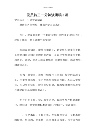 党员转正一分钟演讲稿3篇