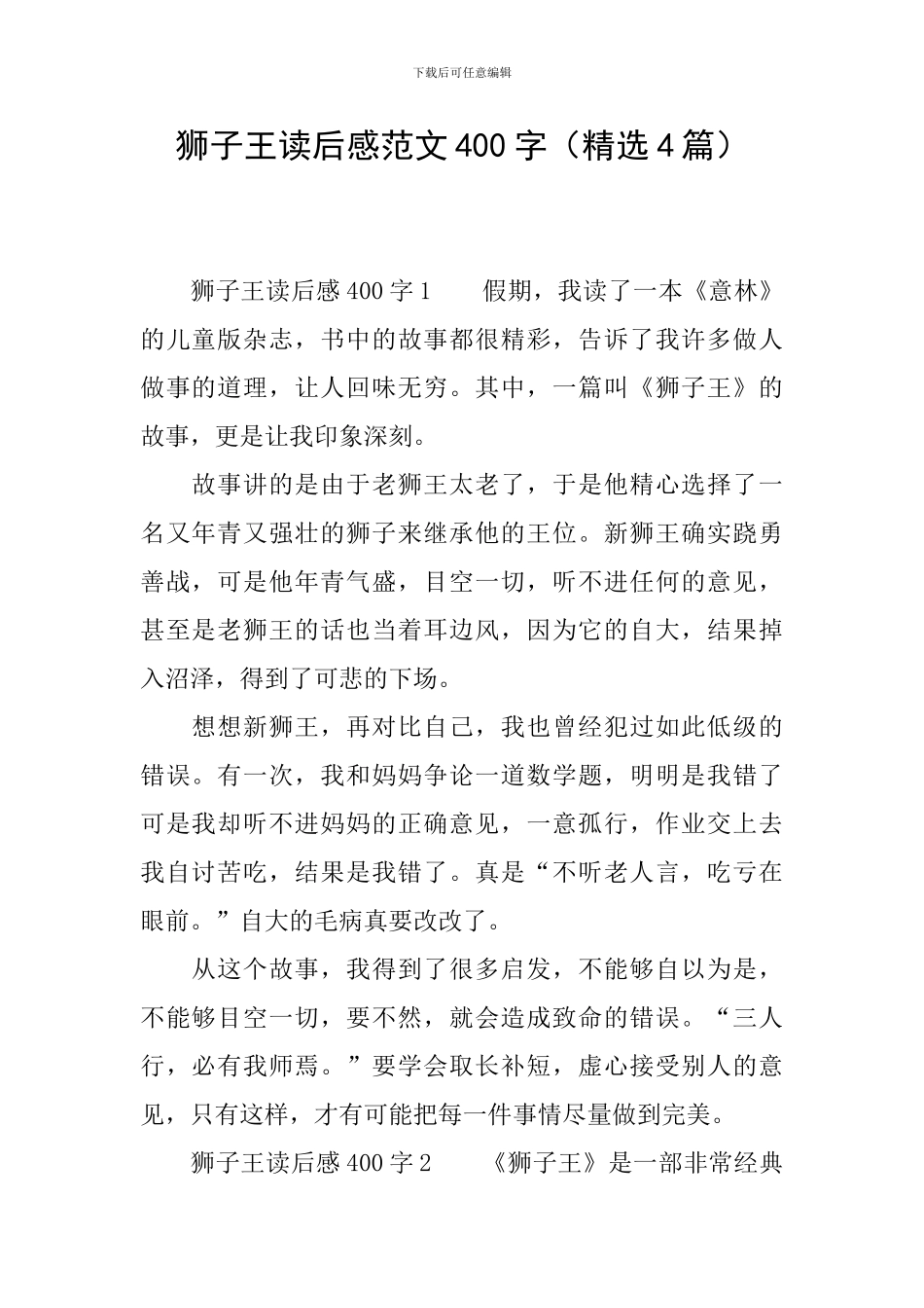 狮子王读后感范文400字_第1页
