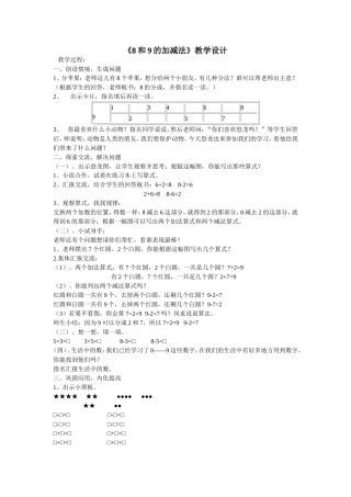 《8和9的加减法》教学设计