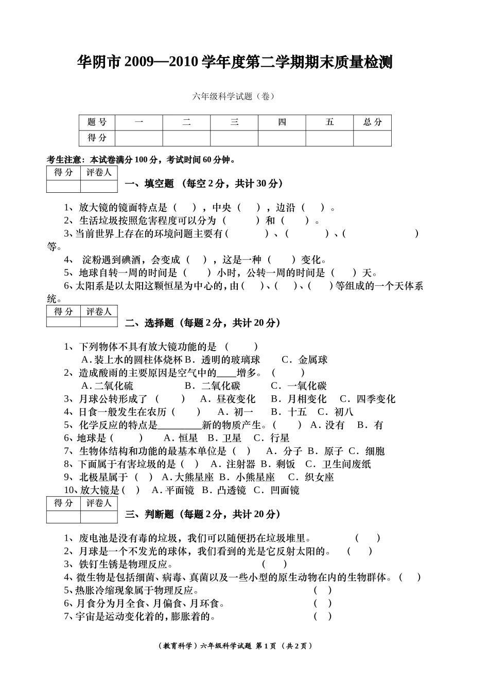 华阴2010学年第二学期六年级科学试题_第1页