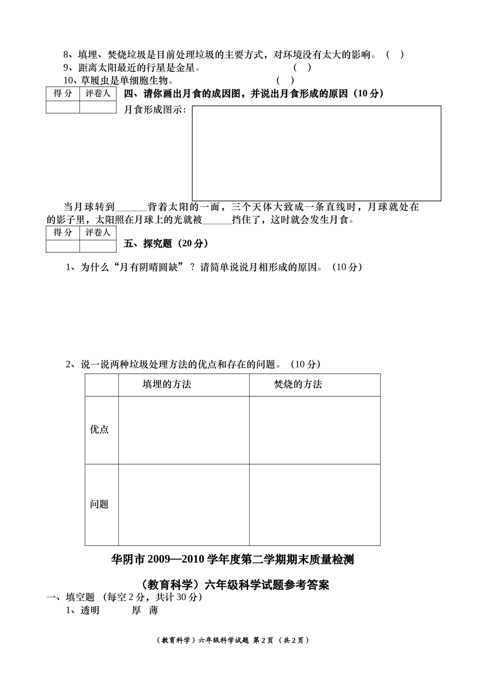 华阴2010学年第二学期六年级科学试题_第2页