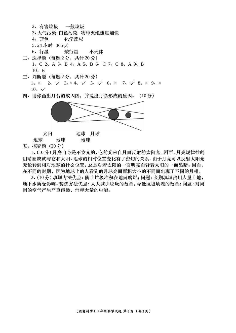 华阴2010学年第二学期六年级科学试题_第3页