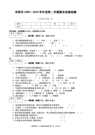 华阴2010学年第二学期六年级科学试题