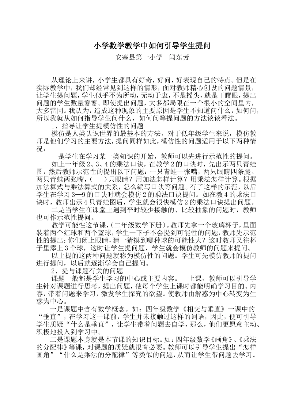 小学数学教学中如何引导学生提问_第1页