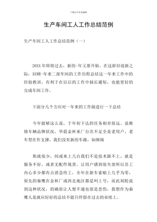 生产车间工人工作总结范例
