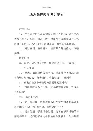地方课程教学设计范文