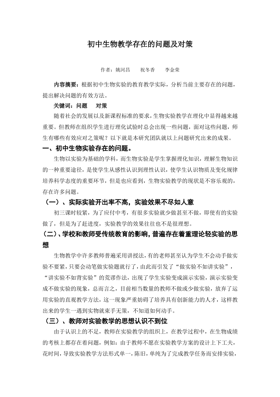 初中生物实验存在的问题及对策_第1页